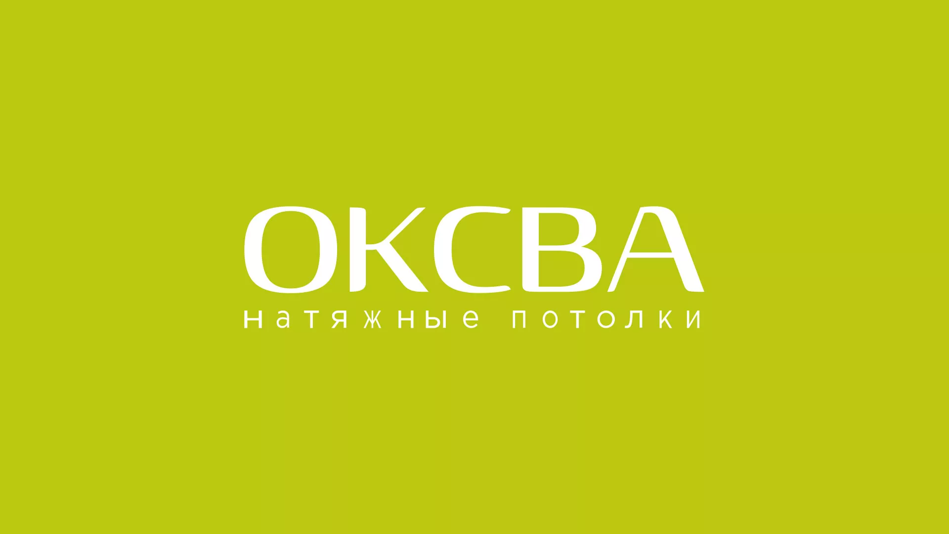 Создание сайта по продаже натяжных потолков для компании «ОКСВА» в Черняховске